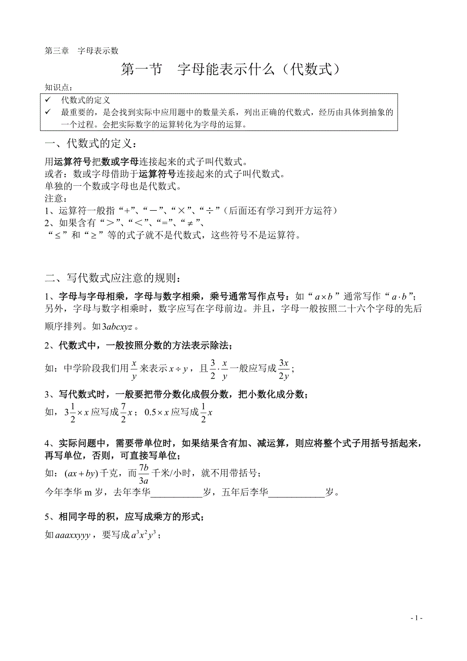 字母能表示什么 代数式.doc_第1页