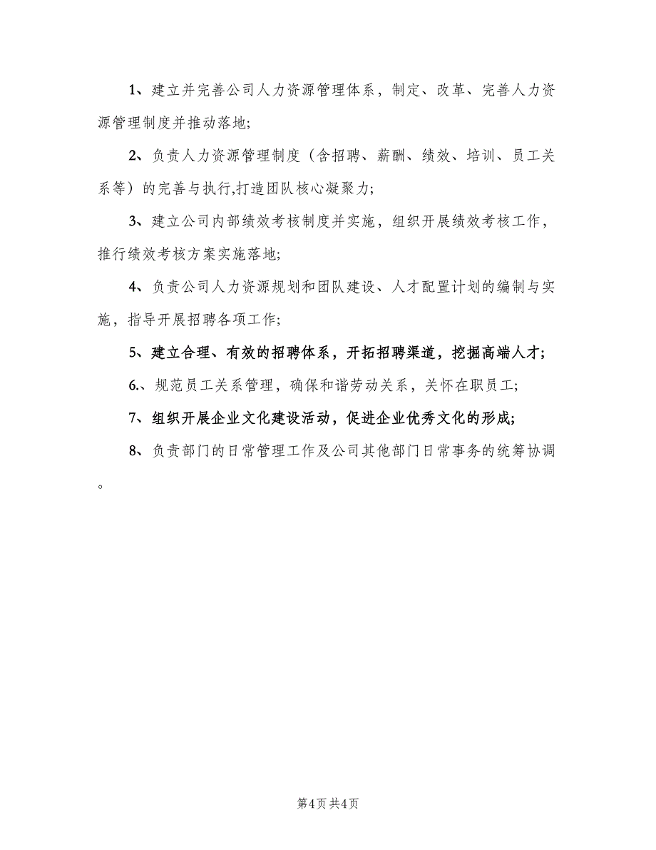 人力经理岗位职责（5篇）_第4页