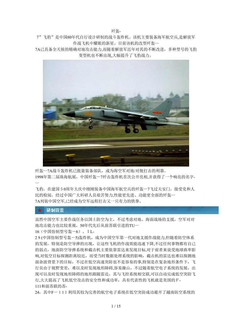 JH-7A飞豹战斗轰炸机_第1页