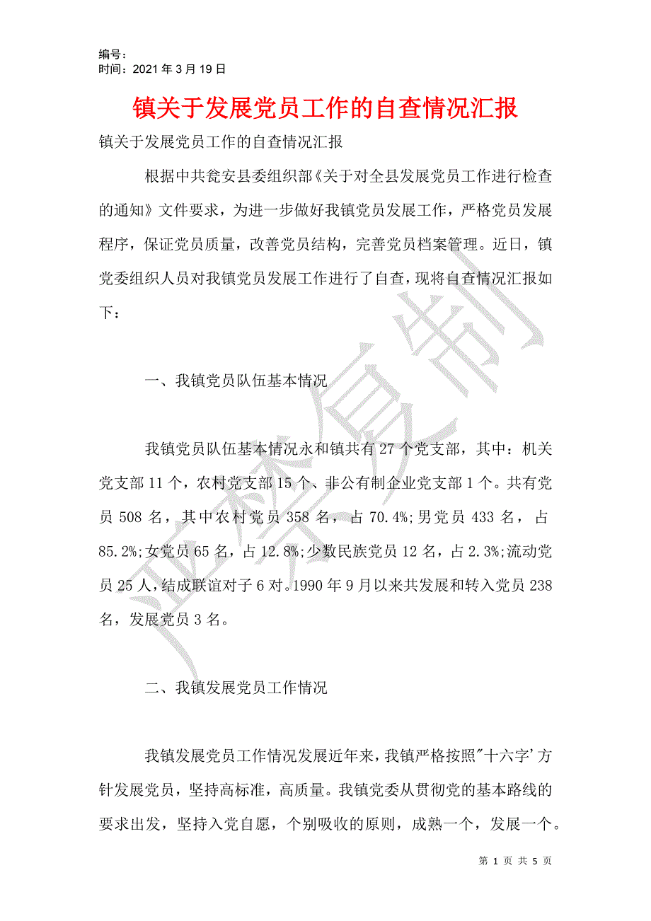 镇关于发展党员工作的自查情况汇报_第1页