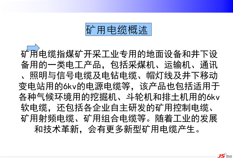 AlwaysWithOurCustomers矿用电缆生产培训矿用电缆指煤矿开采课件_第2页