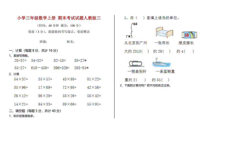 小学三年级数学上册 期末考试试题人教版三_第1页