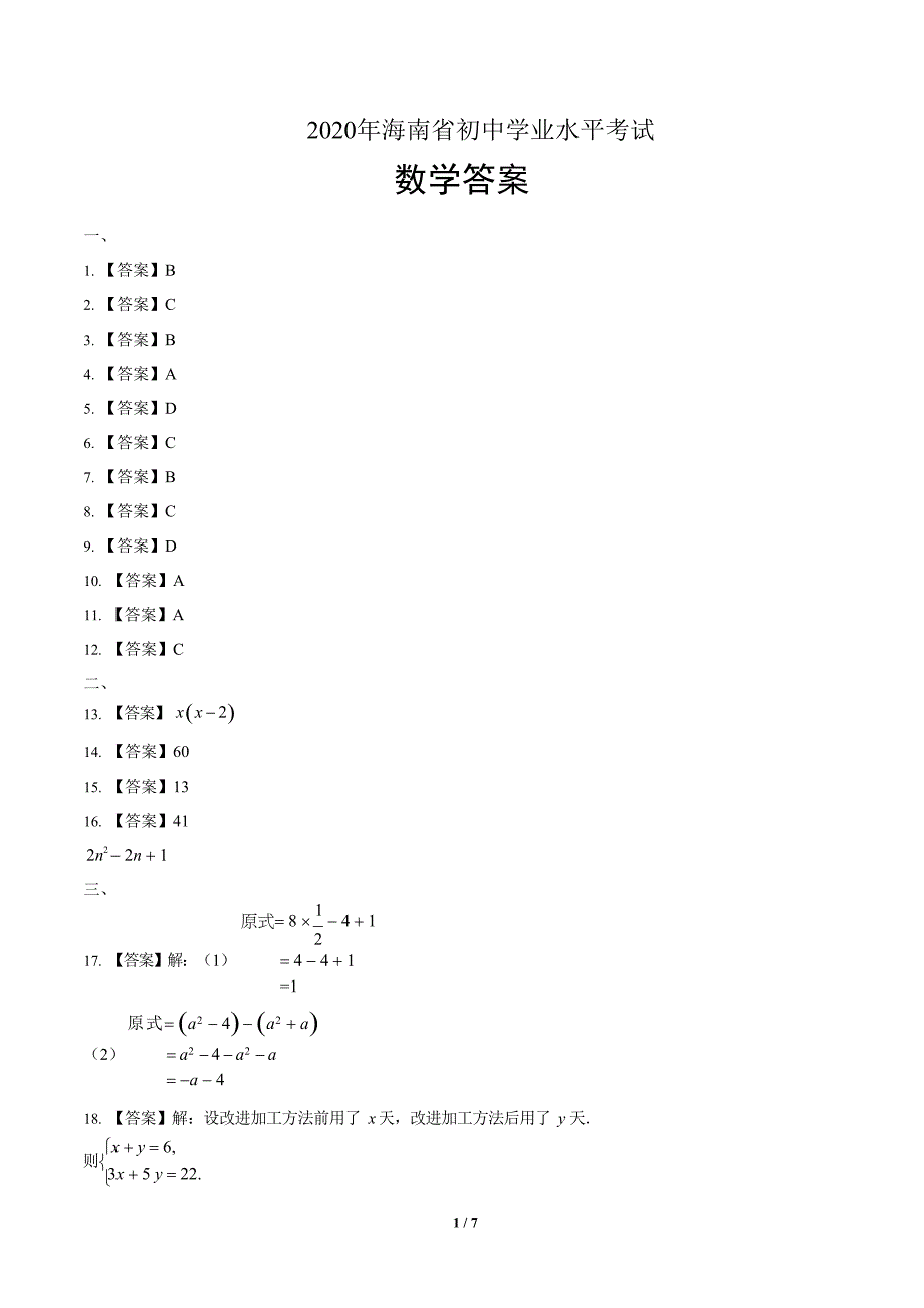 2020年海南省中考数学试卷附答案解析版.docx_第4页