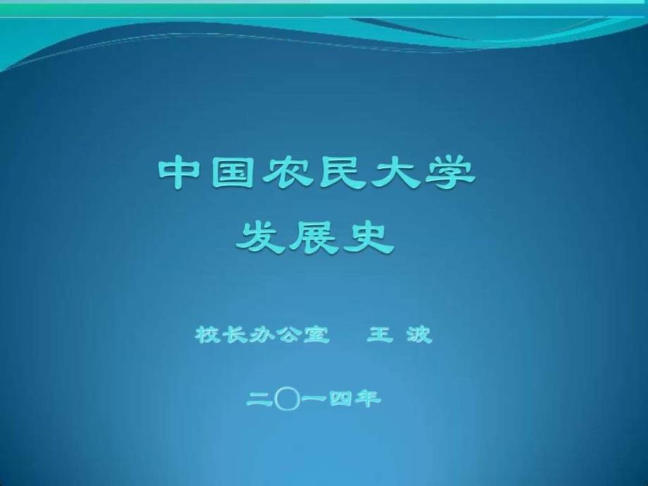 05中国农民大学校园文化历史沿革图文.ppt_第1页