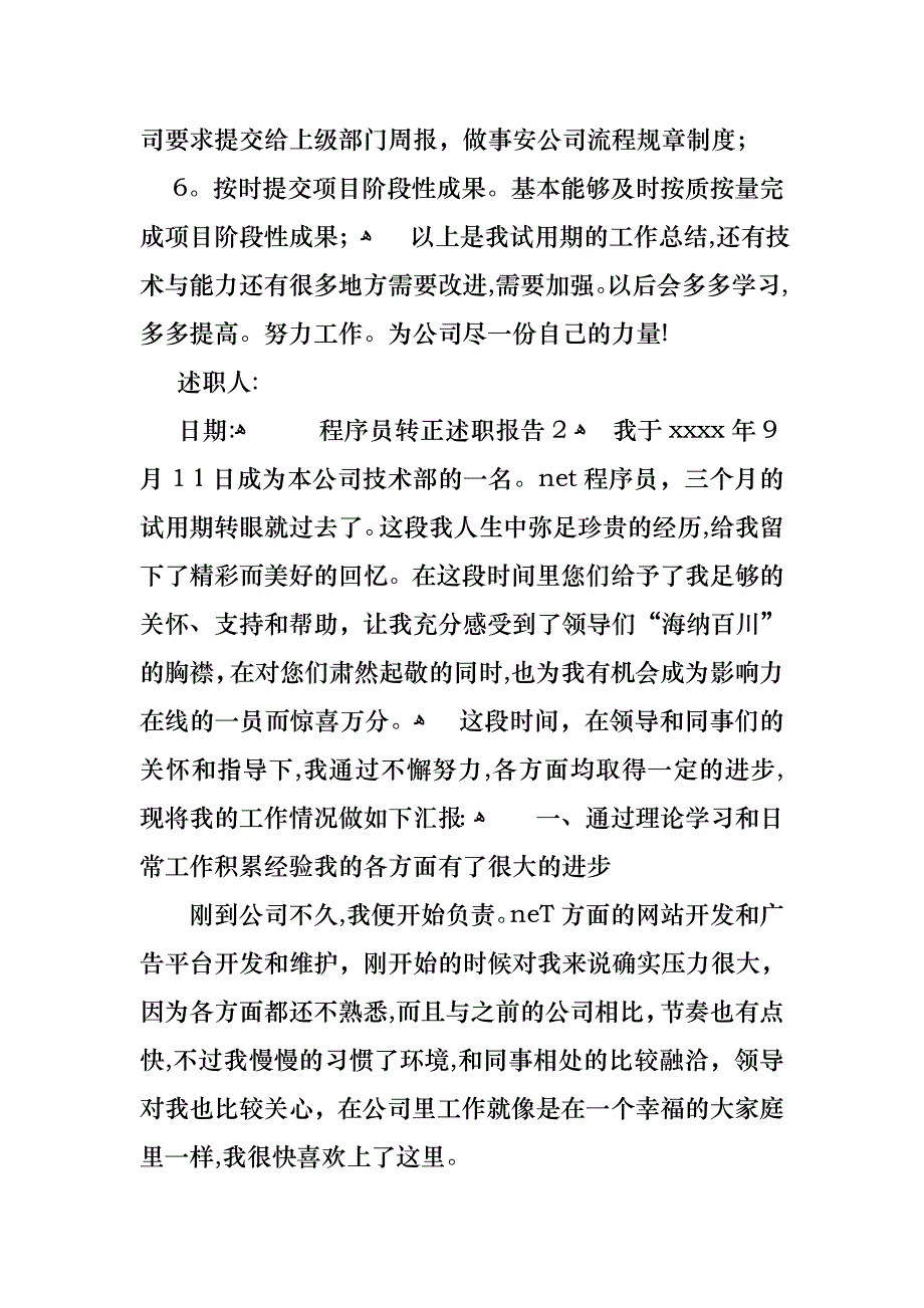 程序员转正述职报告通用8篇_第3页