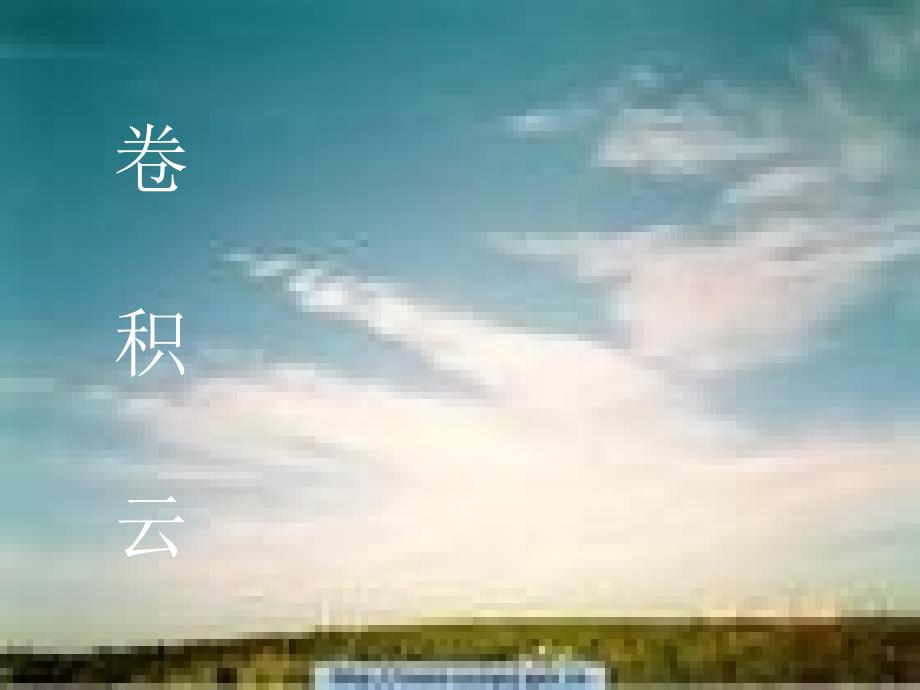 《看云识天气》课件_第3页