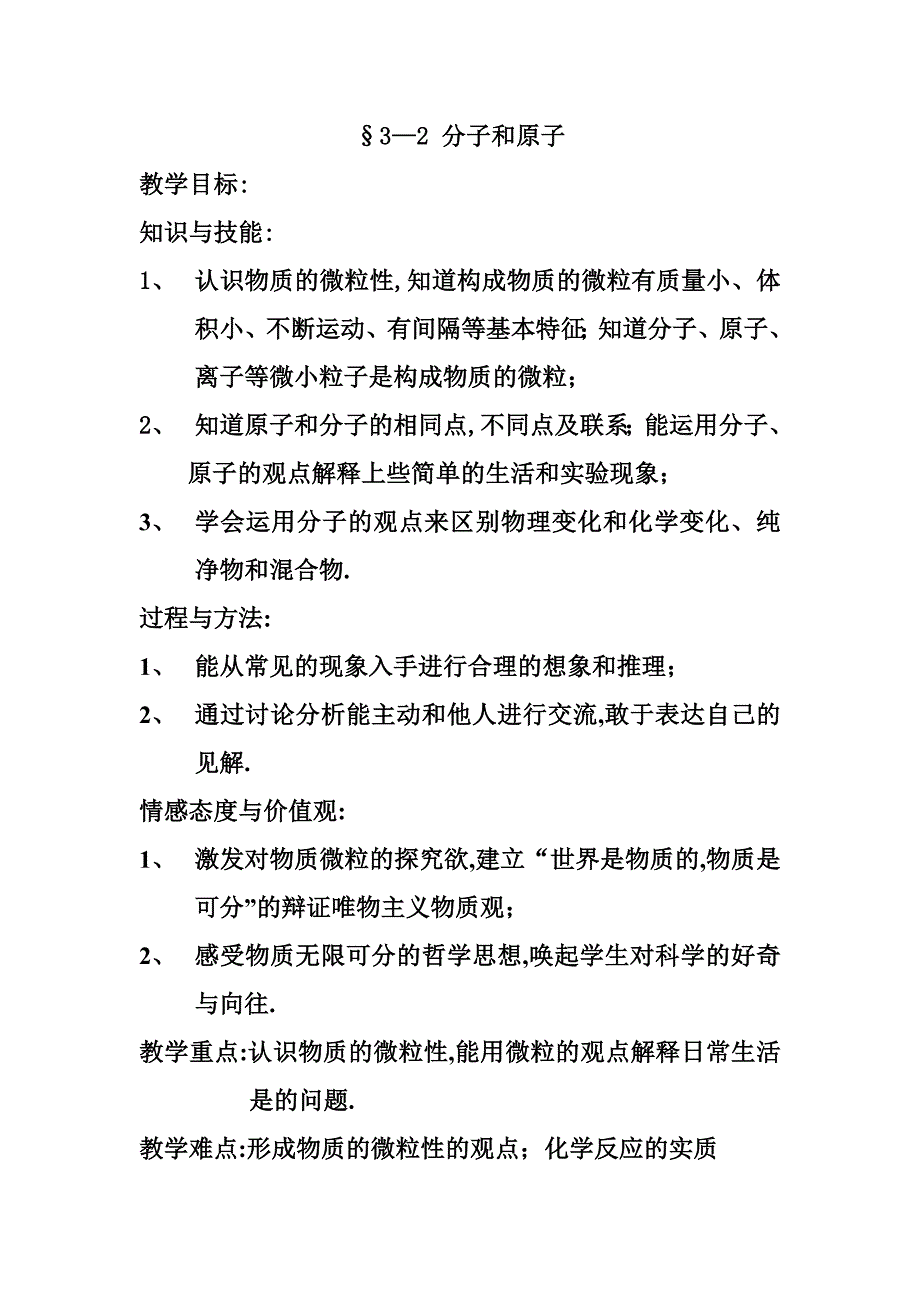 3、2分子和原子.doc_第1页