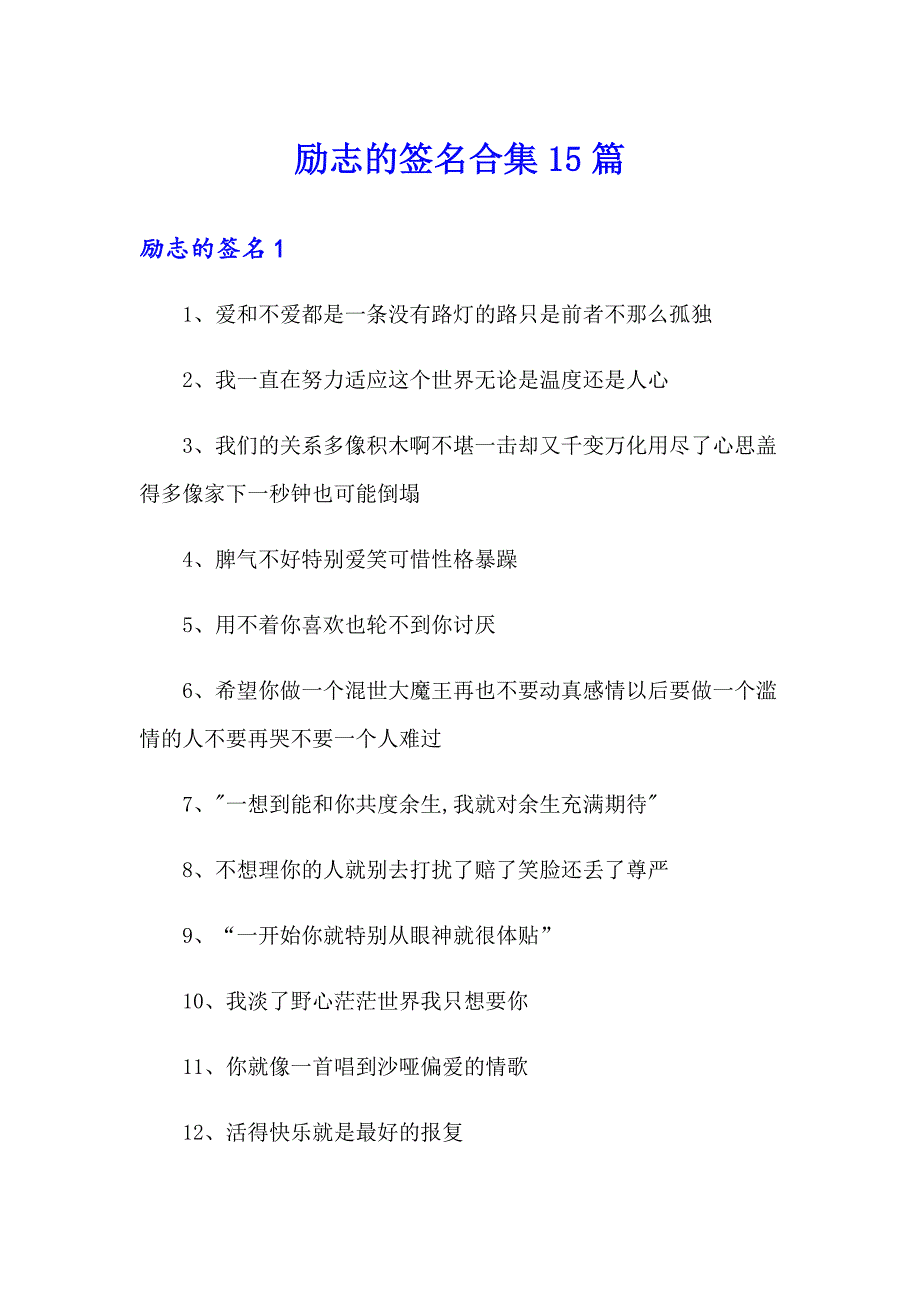 【可编辑】励志的签名合集15篇_第1页