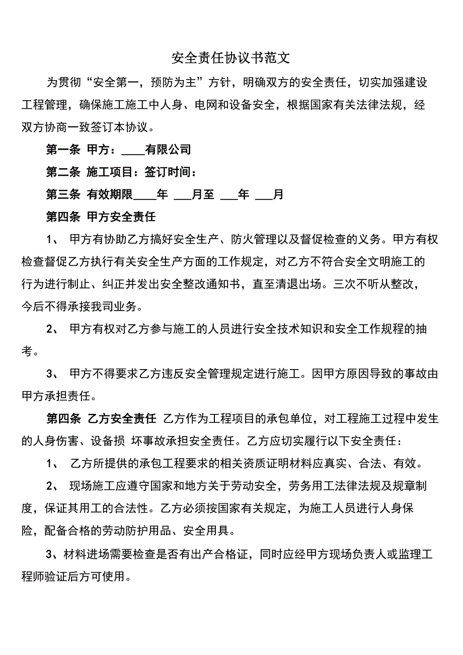 安全责任协议书范文_第1页