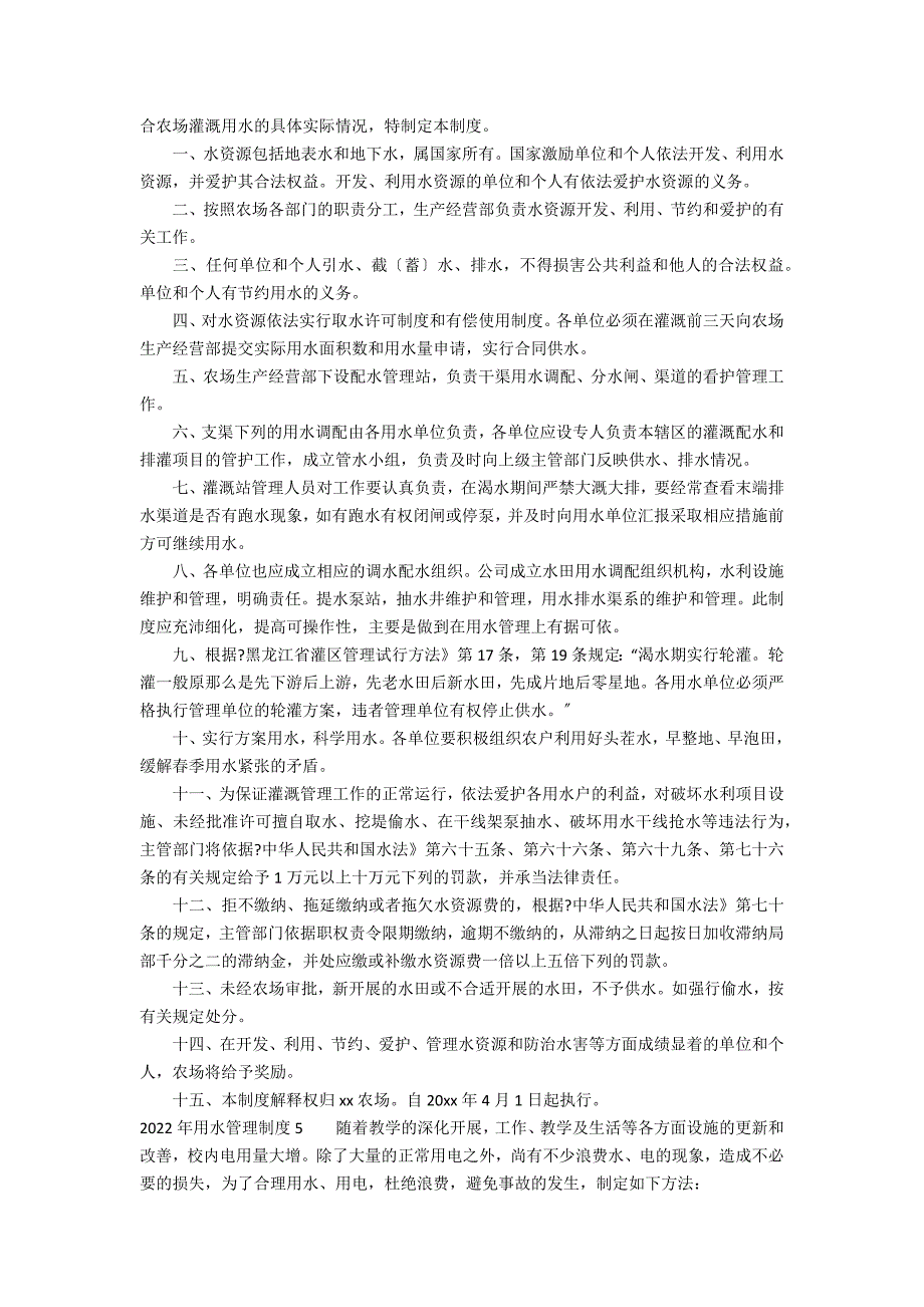 2022年用水管理制度5篇 到年_第3页