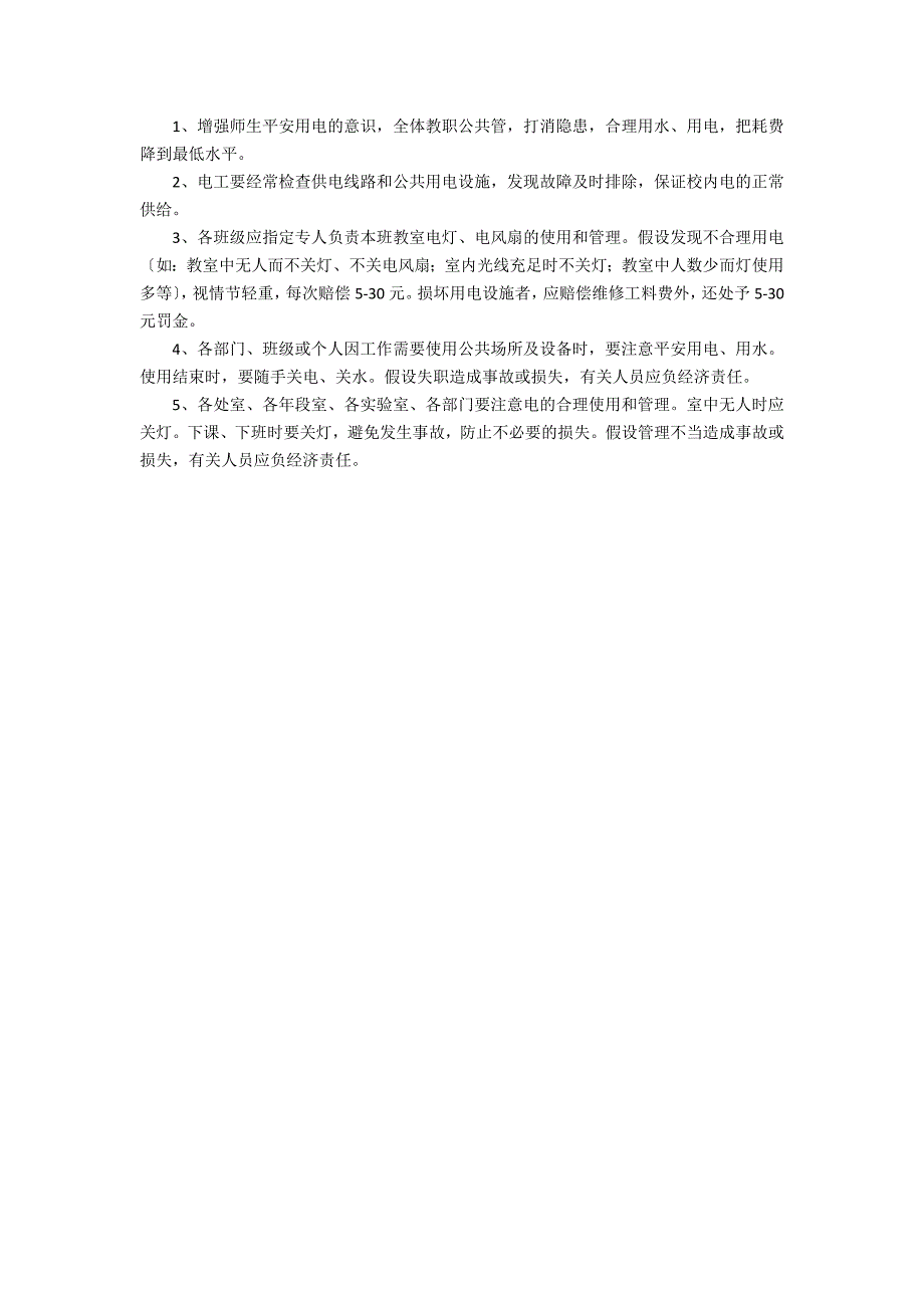 2022年用水管理制度5篇 到年_第4页