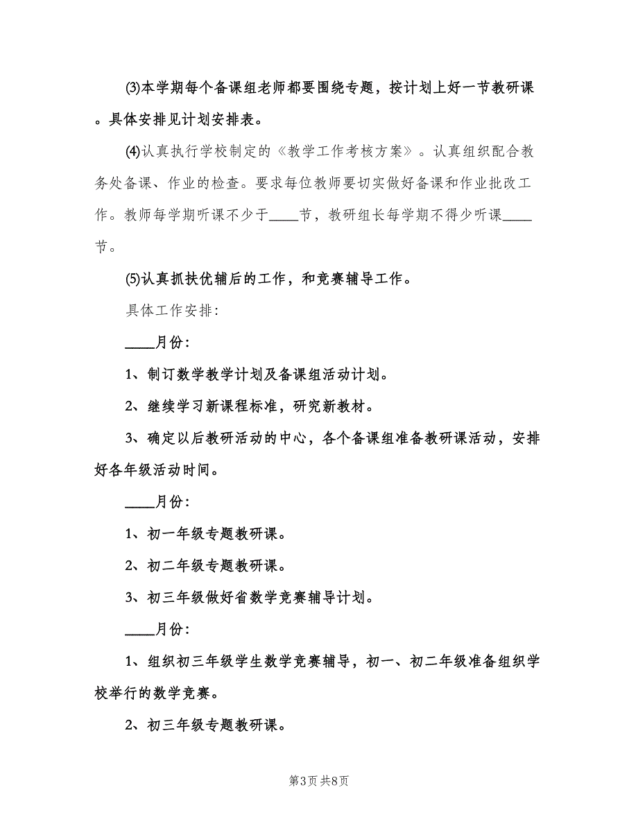 2023年数学教研组工作计划（2篇）.doc_第3页