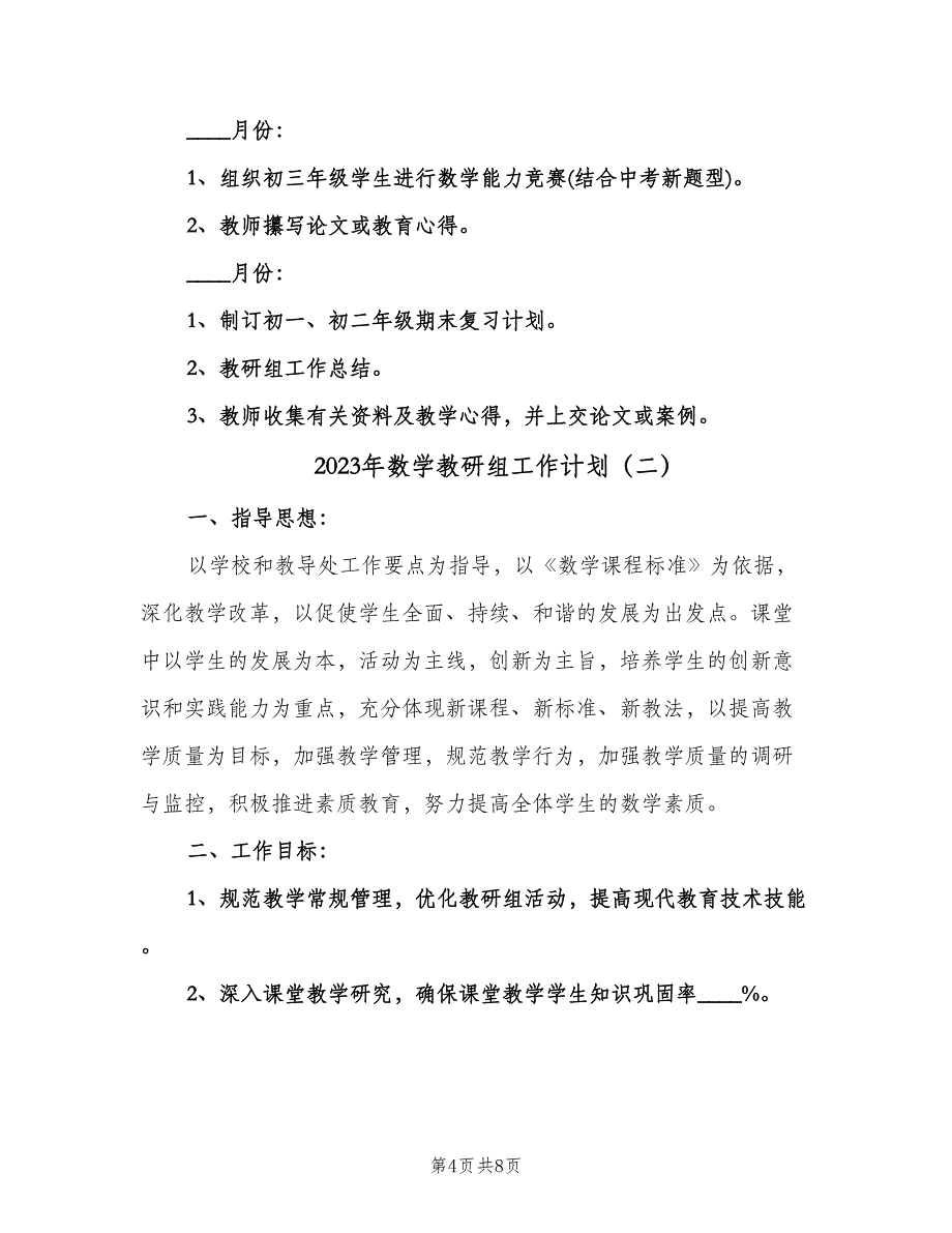 2023年数学教研组工作计划（2篇）.doc_第4页