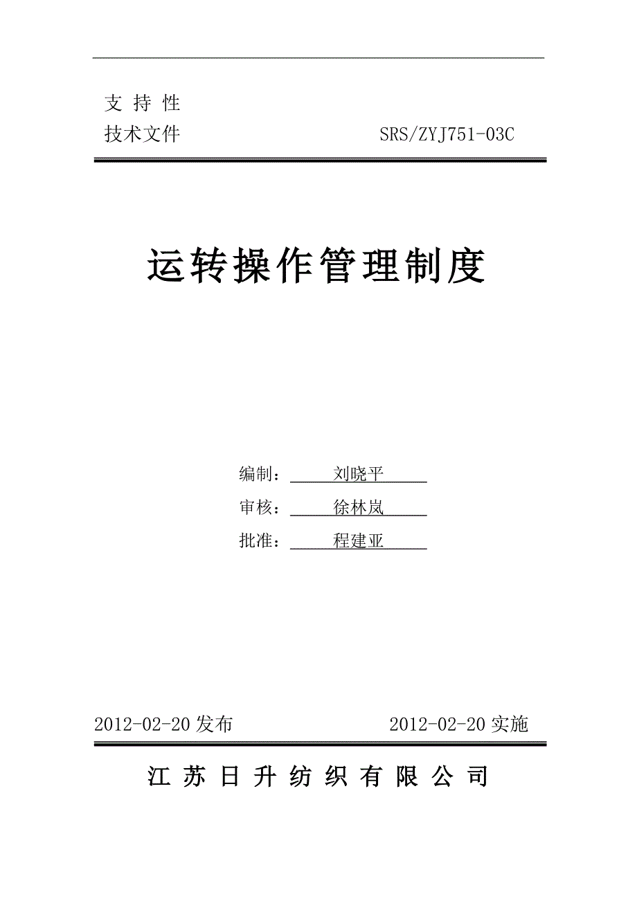 运转操作管理制度2013.01.doc_第1页