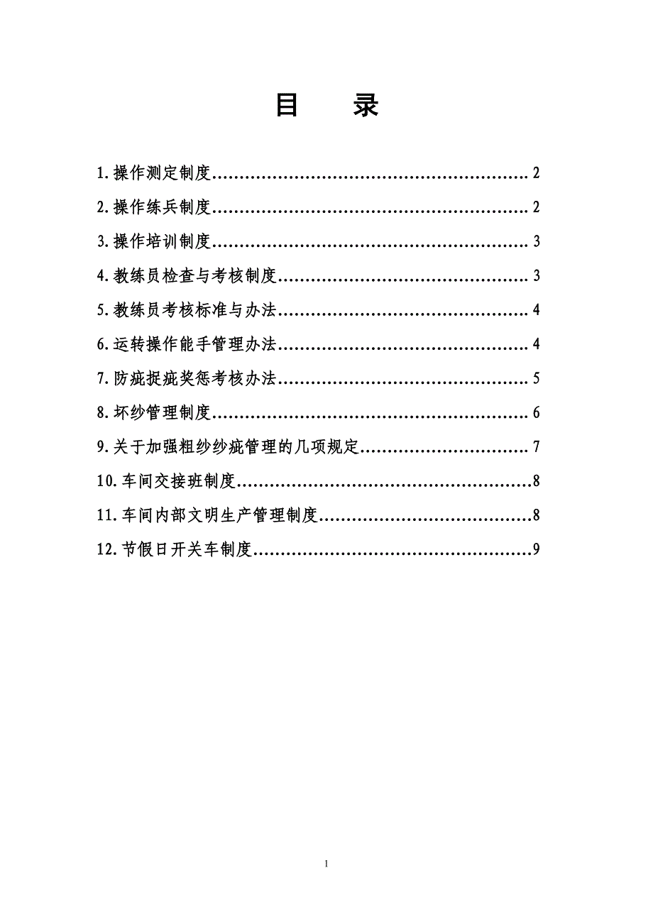 运转操作管理制度2013.01.doc_第2页