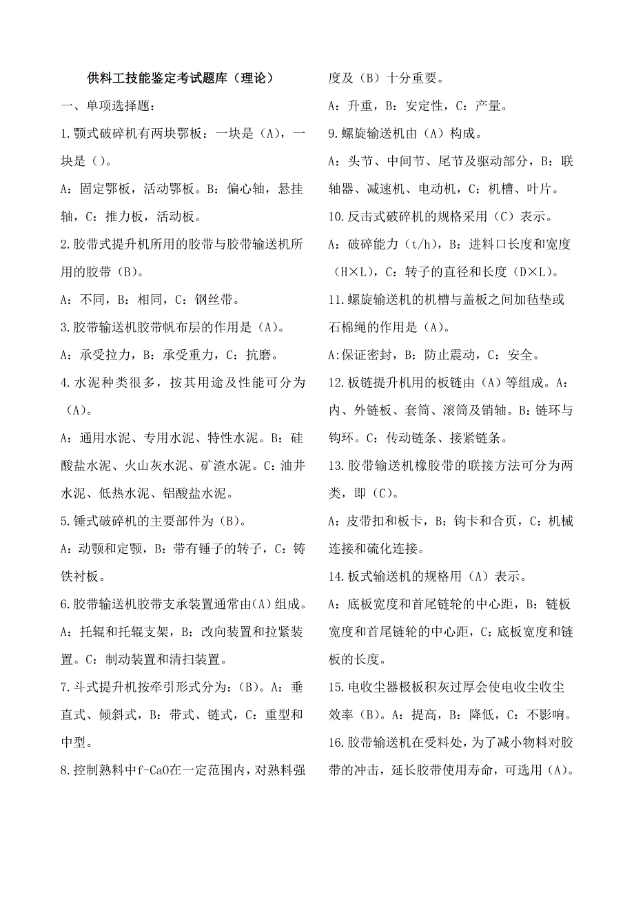 供料工技能题库(初级).doc_第1页