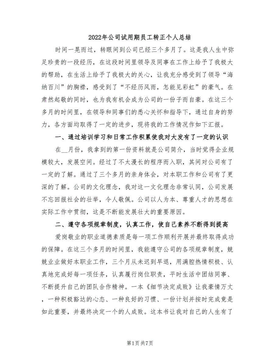 2022年公司试用期员工转正个人总结_第1页