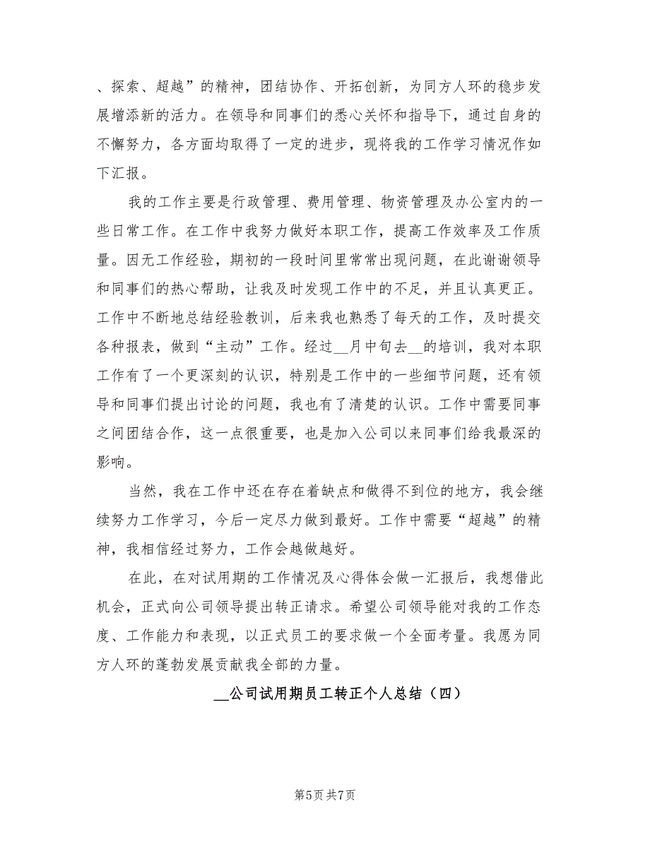 2022年公司试用期员工转正个人总结_第5页