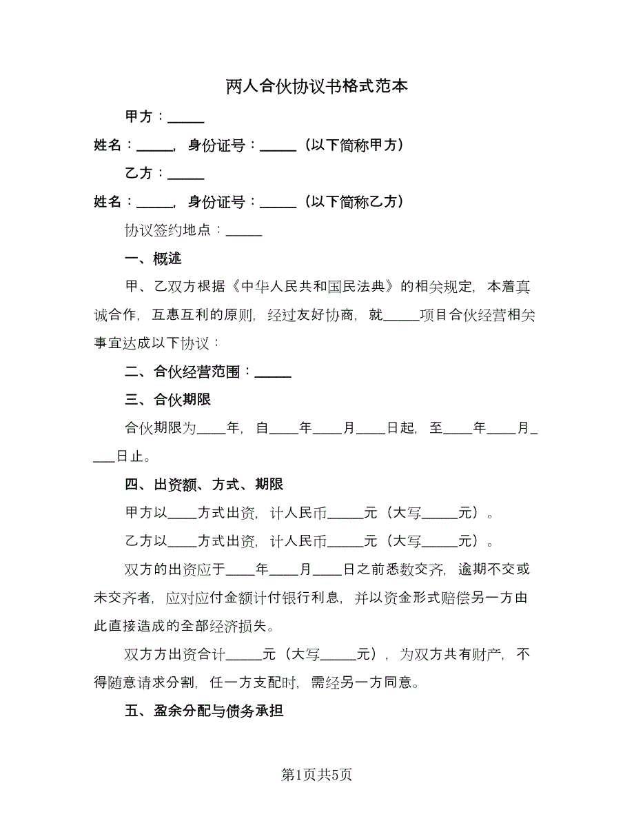 两人合伙协议书格式范本（二篇）_第1页