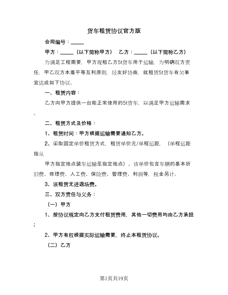 货车租赁协议官方版（10篇）.doc_第1页