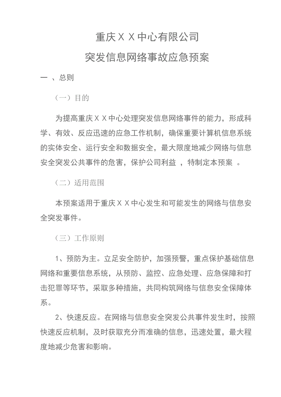 突发信息网络事故应急预案_第1页