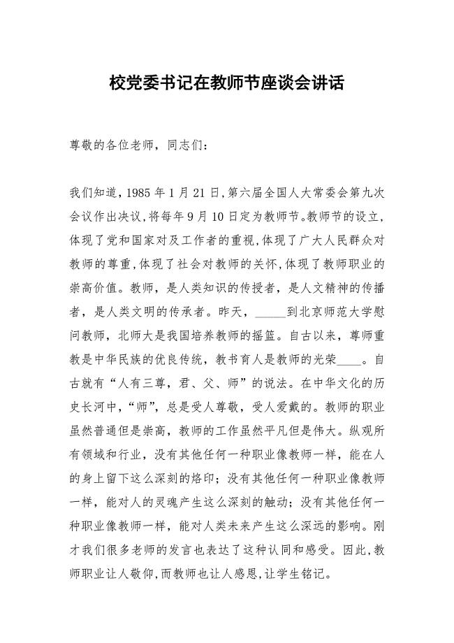 校党委书记在教师节座谈会讲话