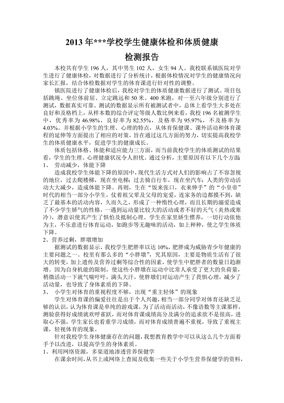 小学学生健康体检和体质健康检测报告_第1页