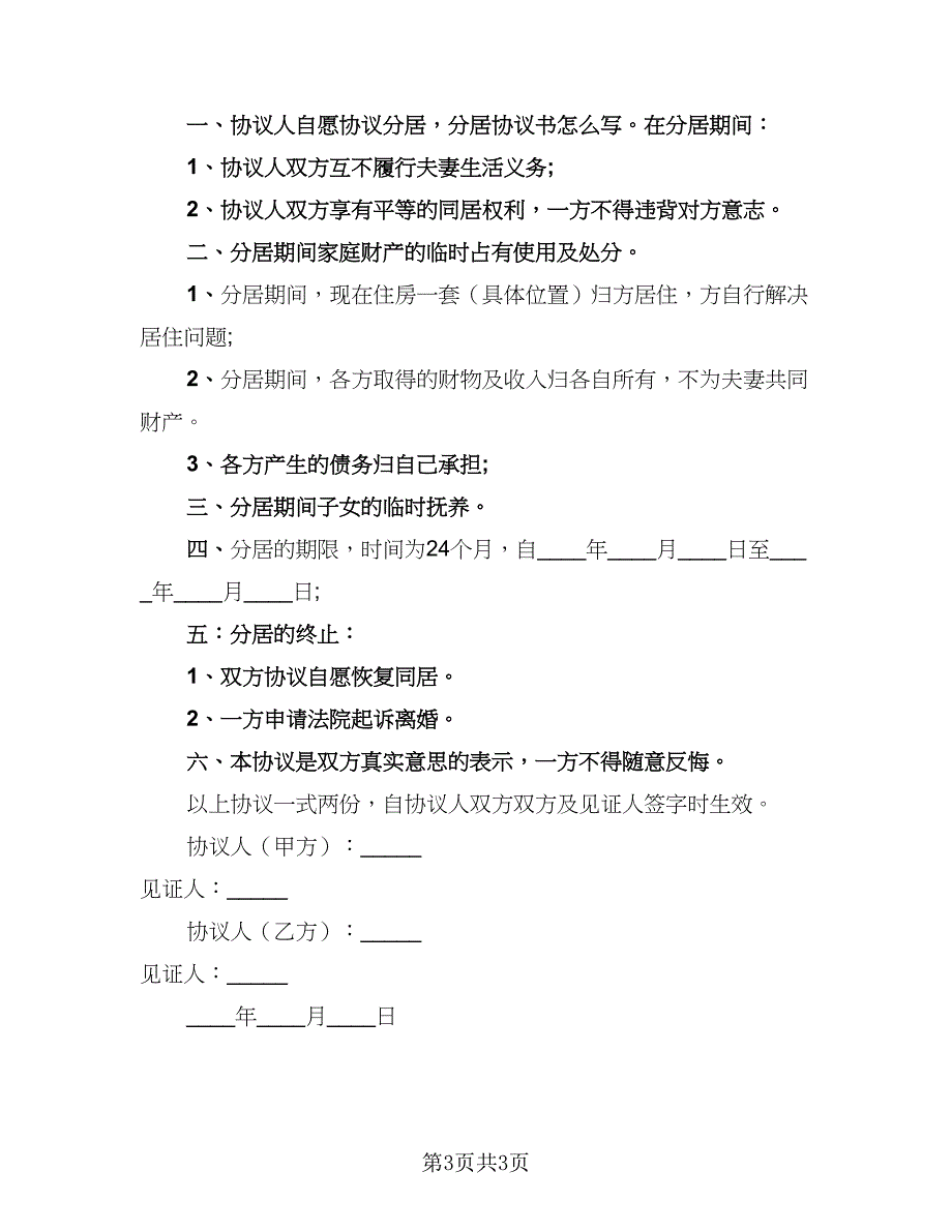 2023夫妻公平婚前协议标准范本（二篇）_第3页