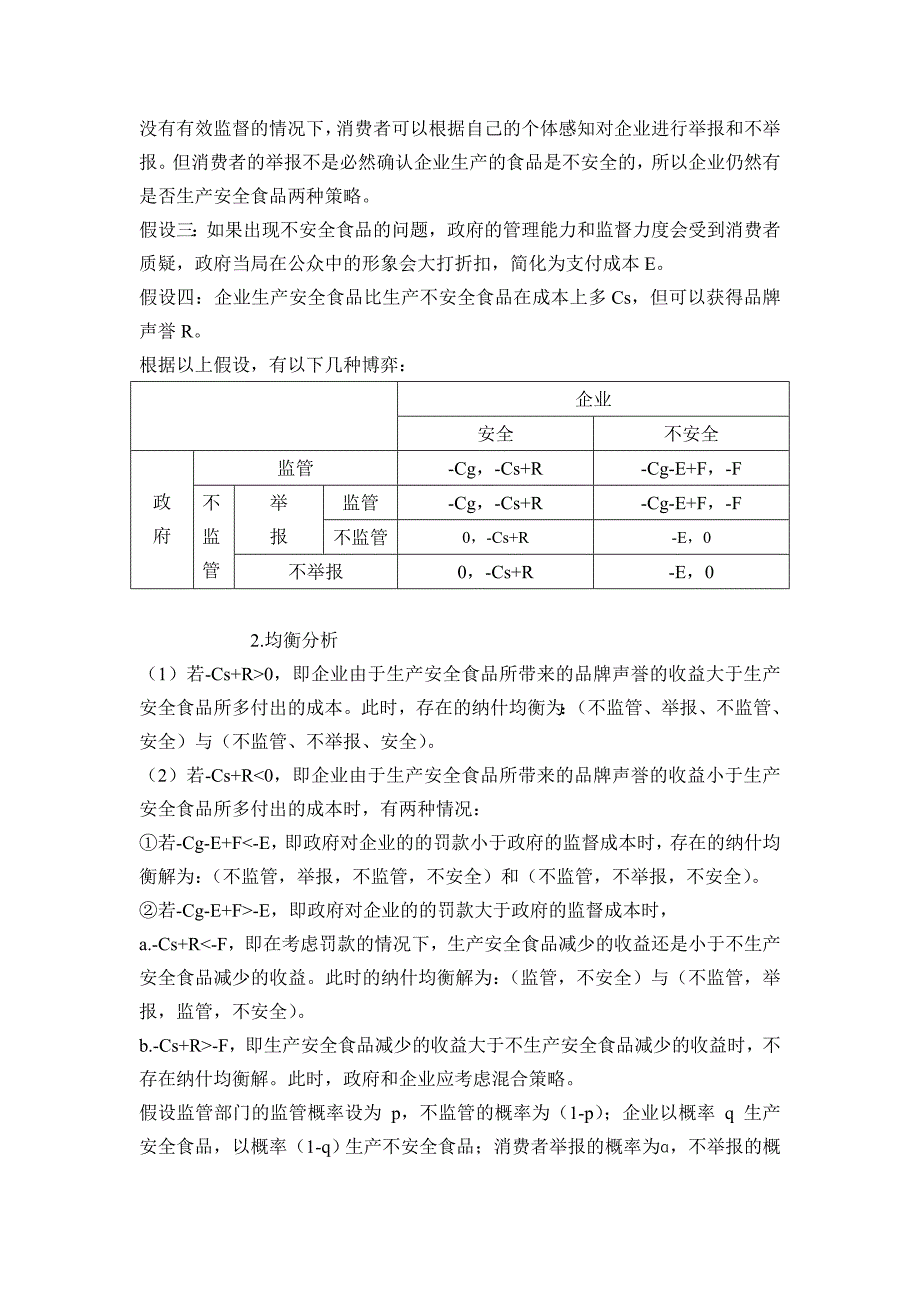 食品安全问题的博弈分析_第2页