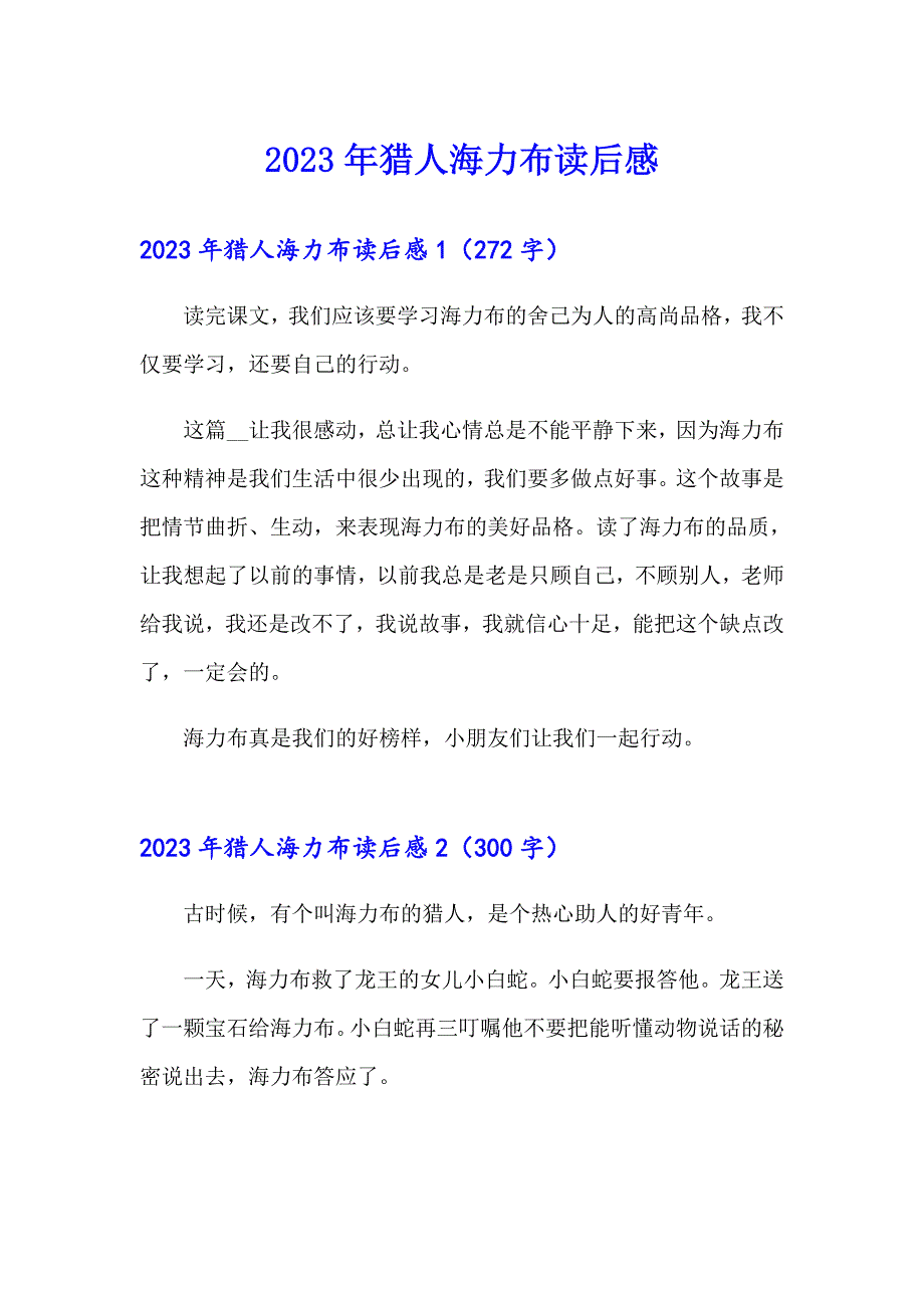 【新编】2023年猎人海力布读后感_第1页