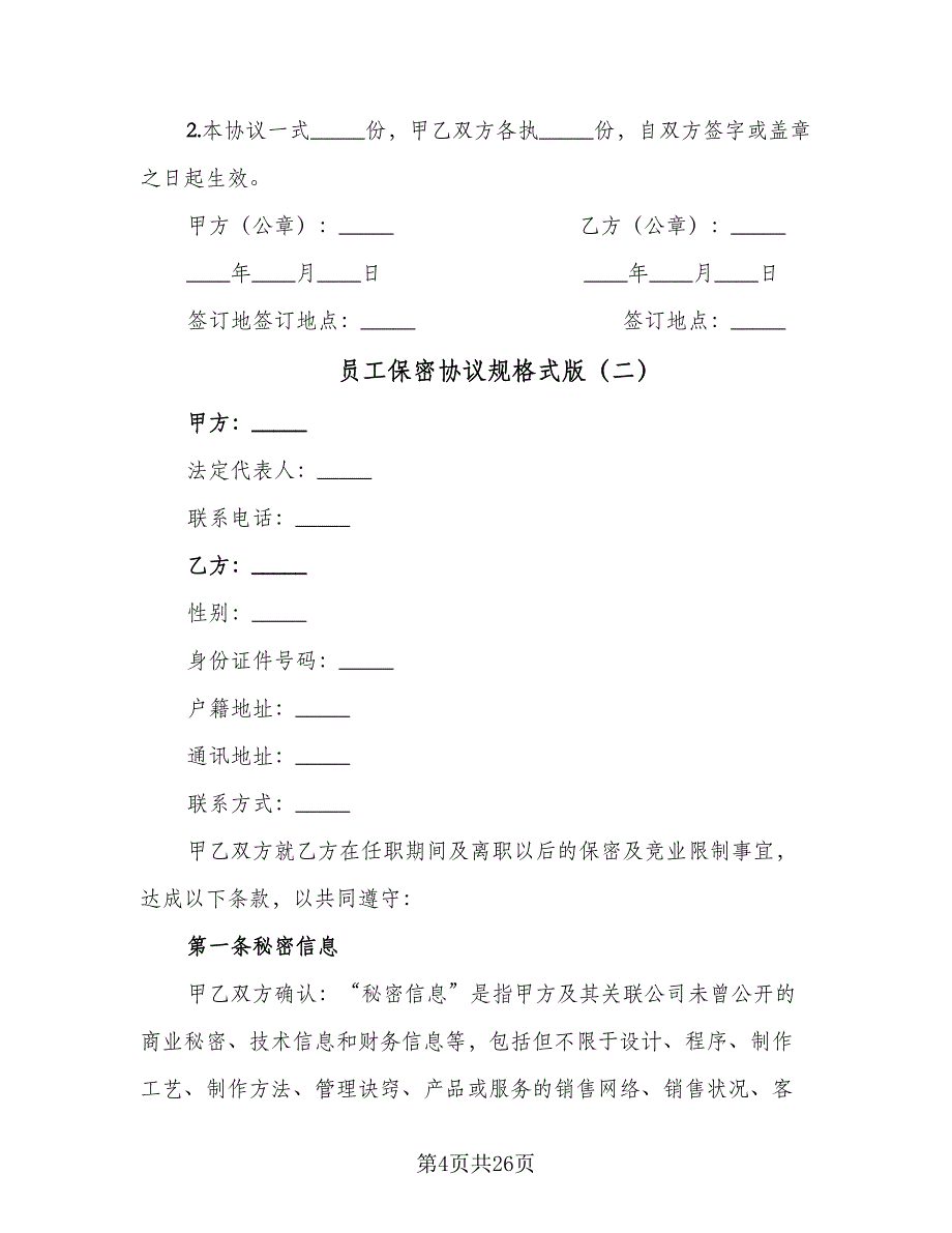 员工保密协议规格式版（七篇）.doc_第4页