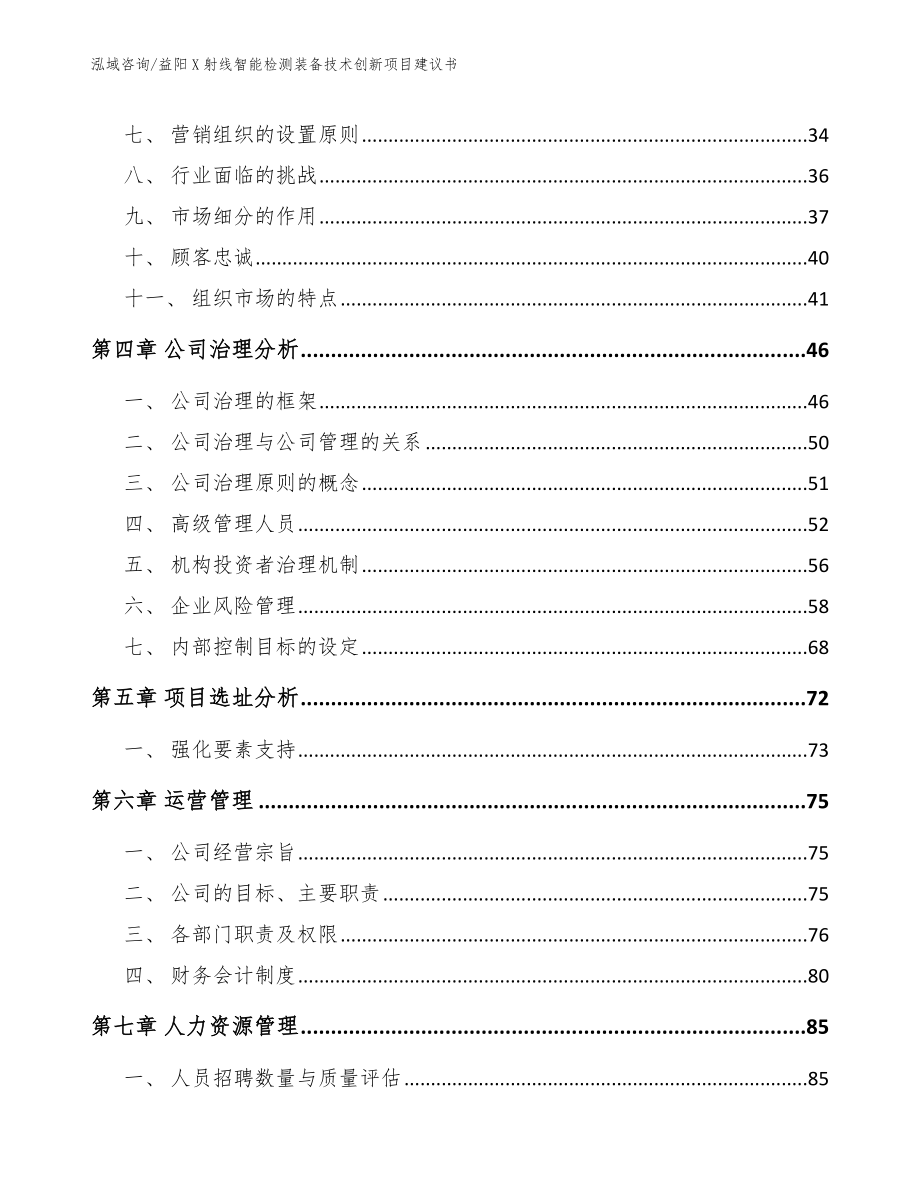 益阳X射线智能检测装备技术创新项目建议书模板范本_第3页