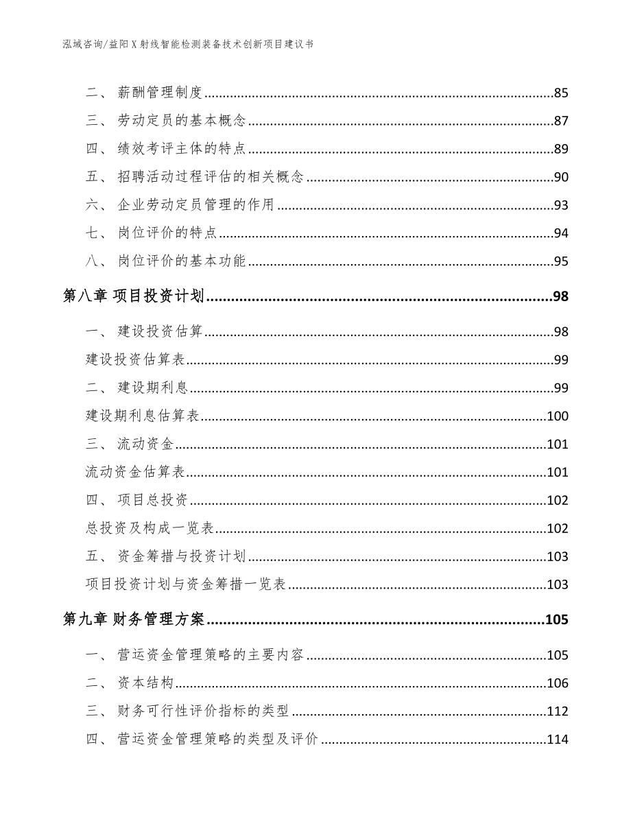 益阳X射线智能检测装备技术创新项目建议书模板范本_第4页