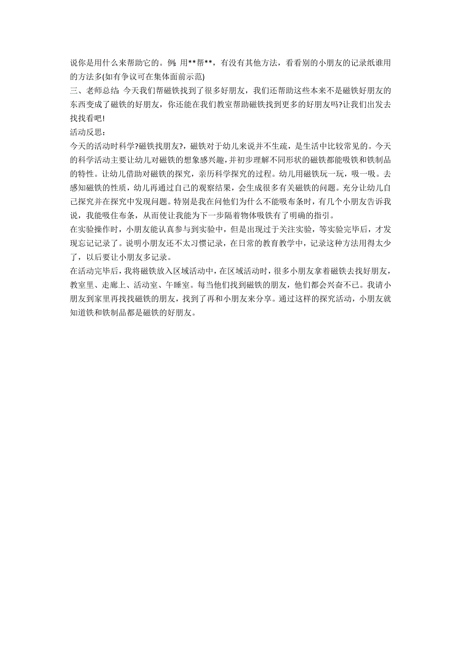 大班科学公开课磁铁找朋友教案反思_第2页