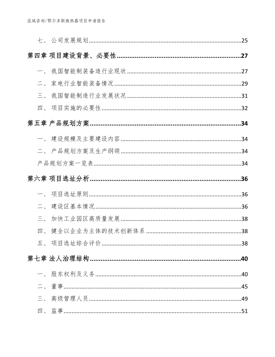 鄂尔多斯换热器项目申请报告（范文）_第3页