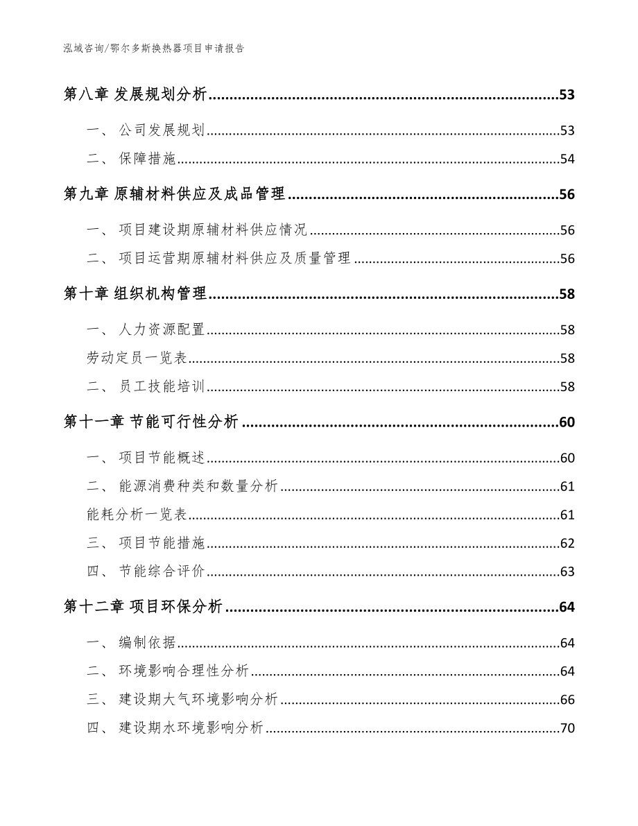 鄂尔多斯换热器项目申请报告（范文）_第4页