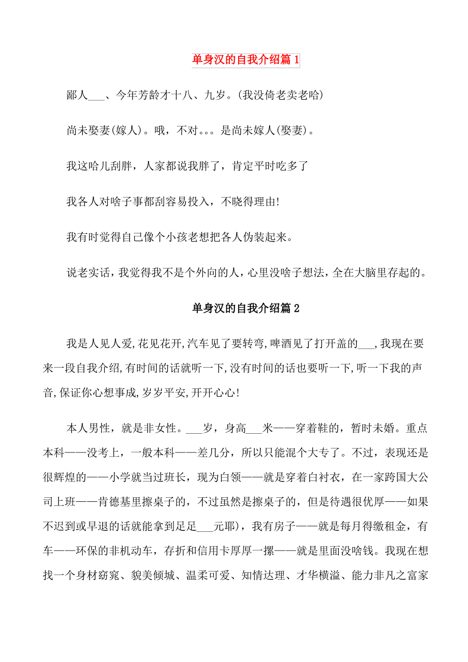 单身汉的自我介绍_第1页