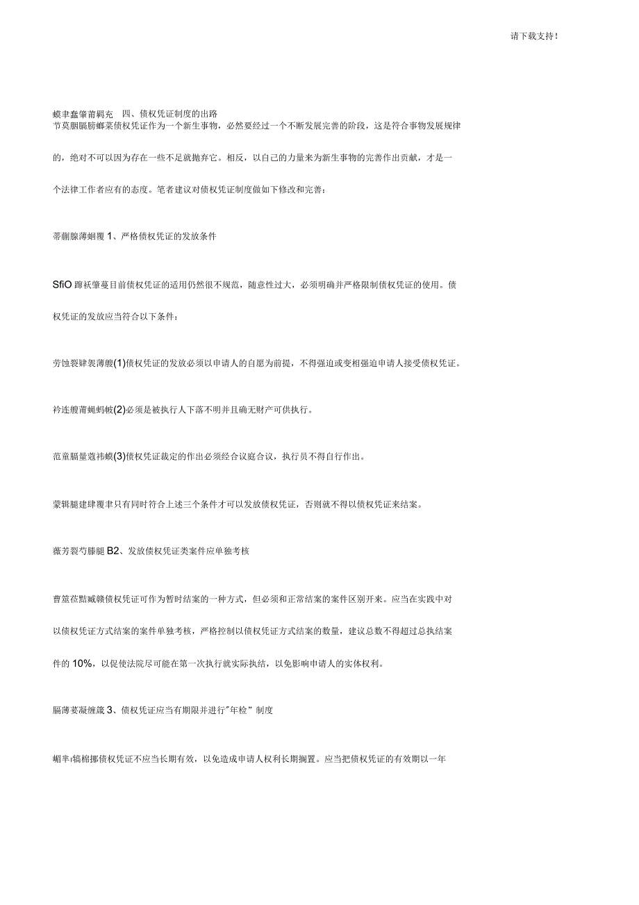 关于债权关于债权凭证制度的探讨的应用_第4页
