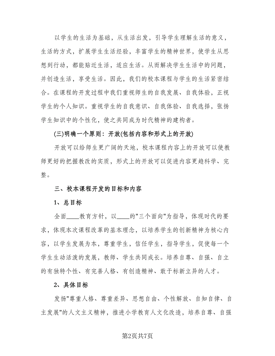 教师校本科研工作计划格式范文（二篇）.doc_第2页