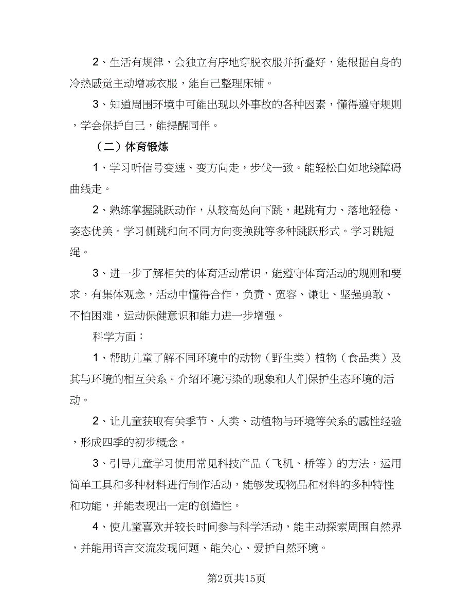 幼儿园秋季学期卫生保健工作计划标准范本（5篇）_第2页