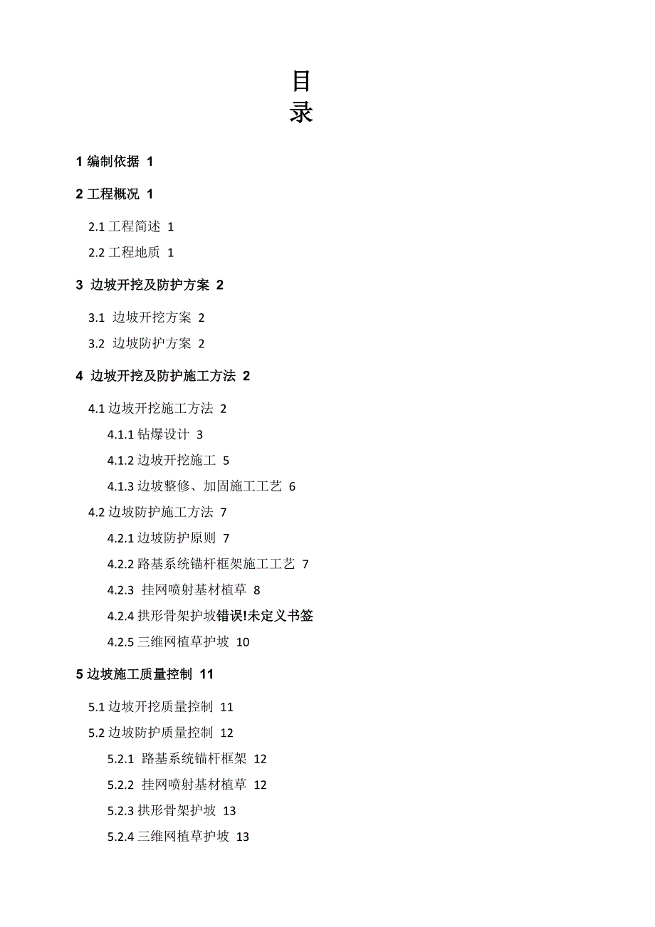 边坡开挖与防护专项施工方案_第1页