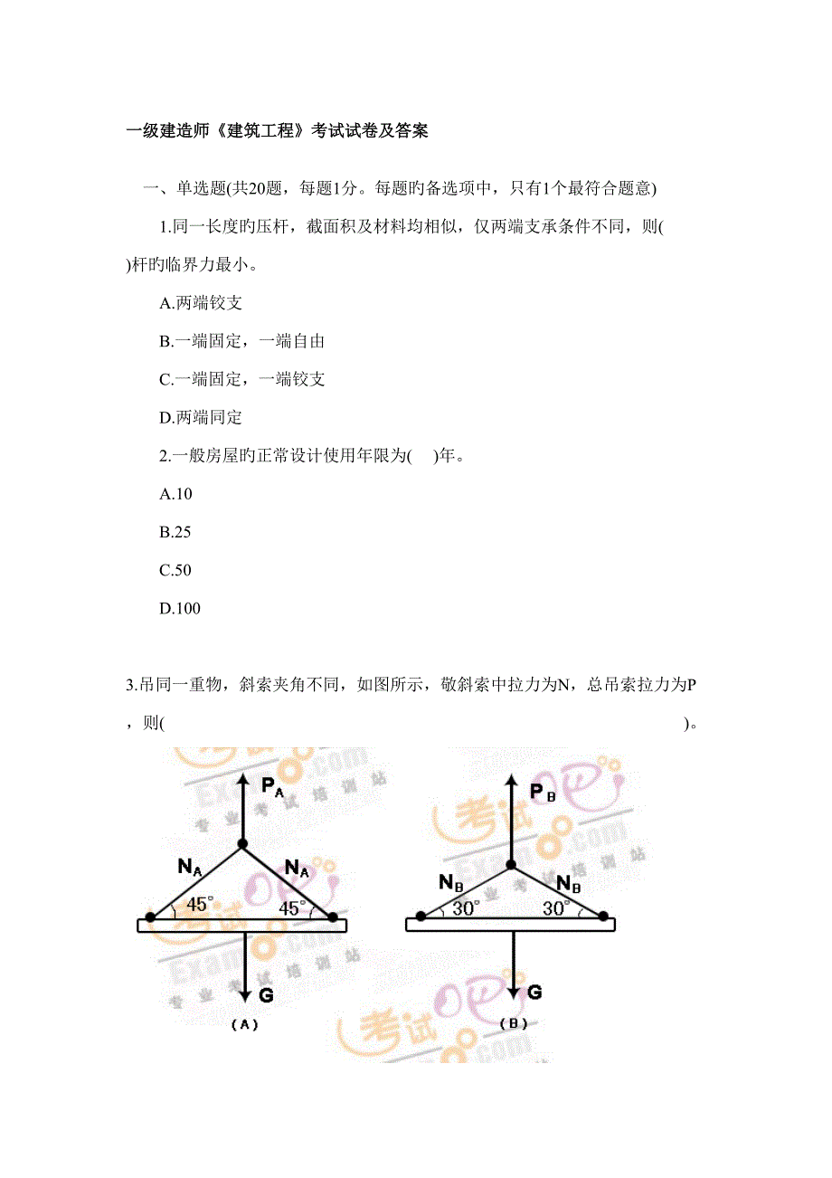 2022一级建造师建筑工程考试试卷及答案_第1页