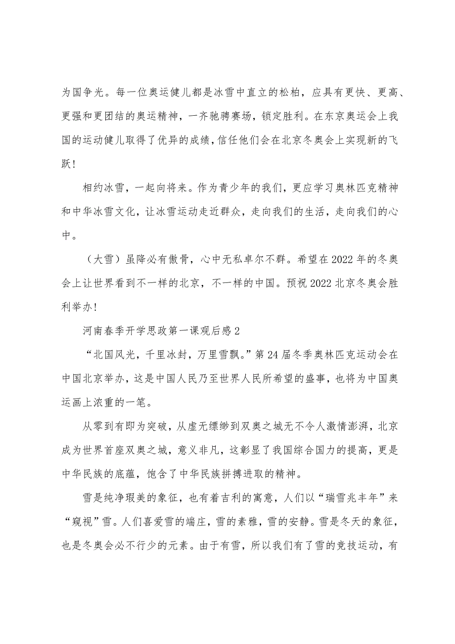 河南2022年春季开学思政第一课观后感.docx_第2页