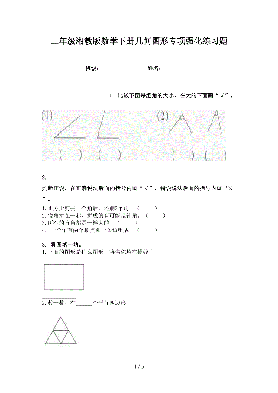 二年级湘教版数学下册几何图形专项强化练习题_第1页