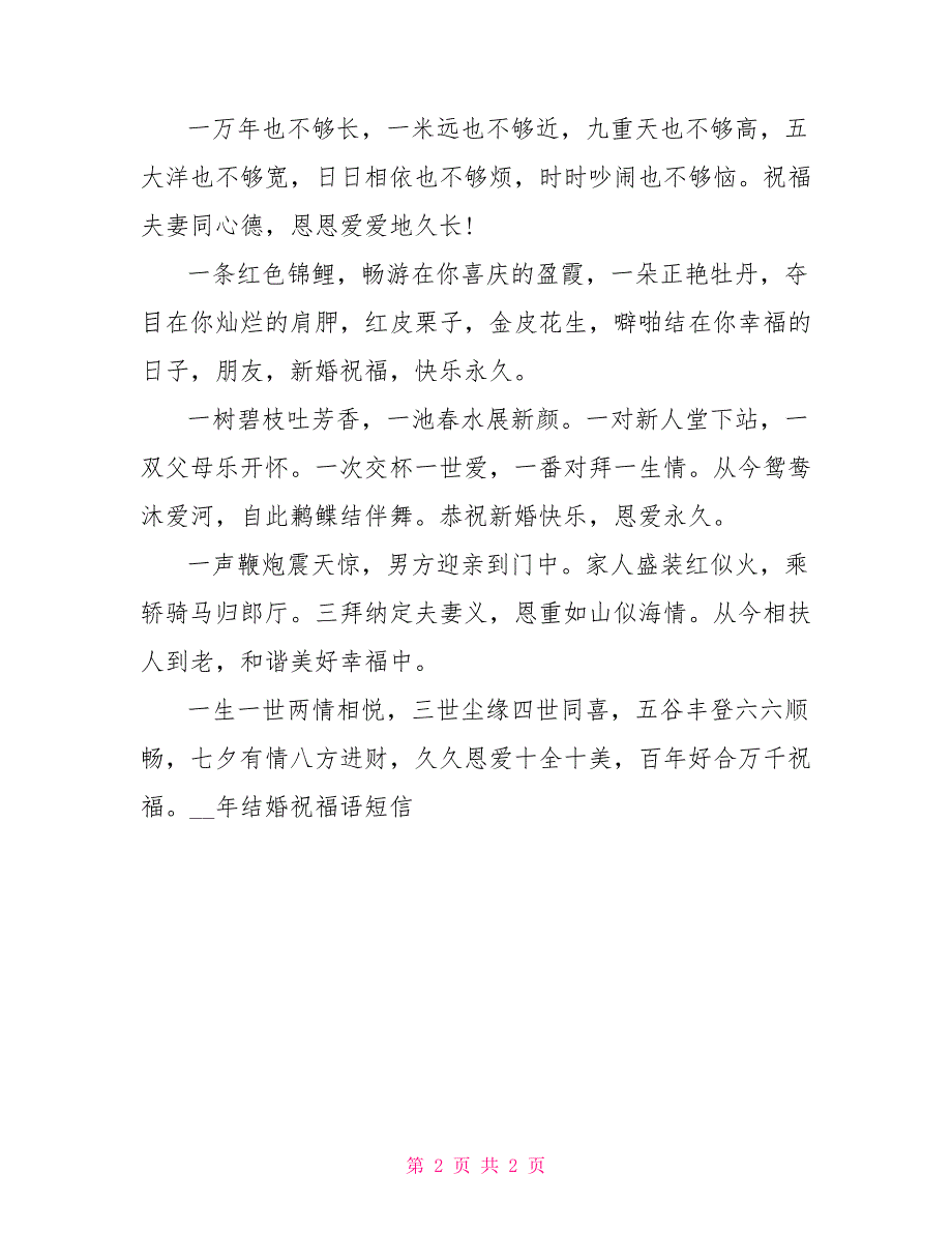 2022年结婚祝福语短信_0_第2页