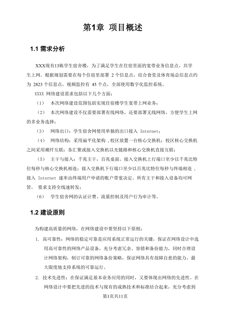 任务六 XXX校园网信息有线方案需求_第1页