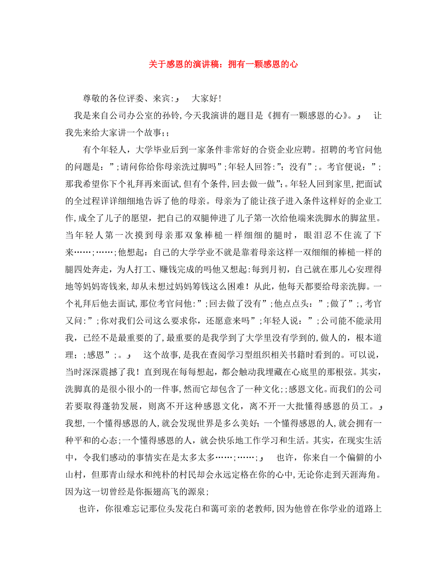 关于感恩的演讲稿拥有一颗感恩的心_第1页