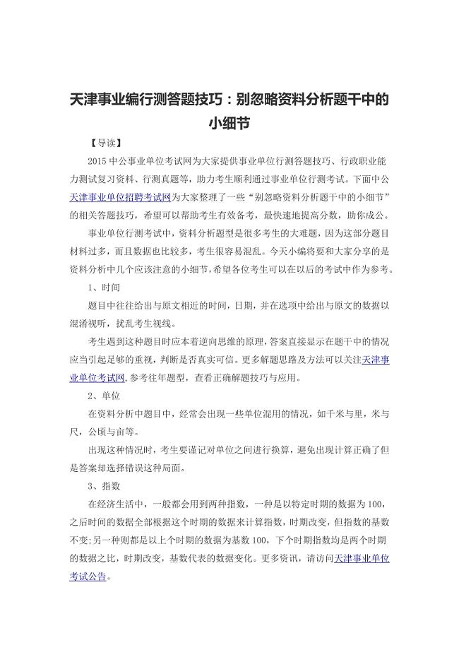 天津事业编行测答题技巧：别忽略资料分析题干中的小细节.doc