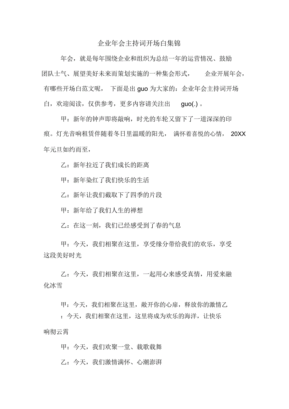 企业年会主持词开场白集锦_第1页