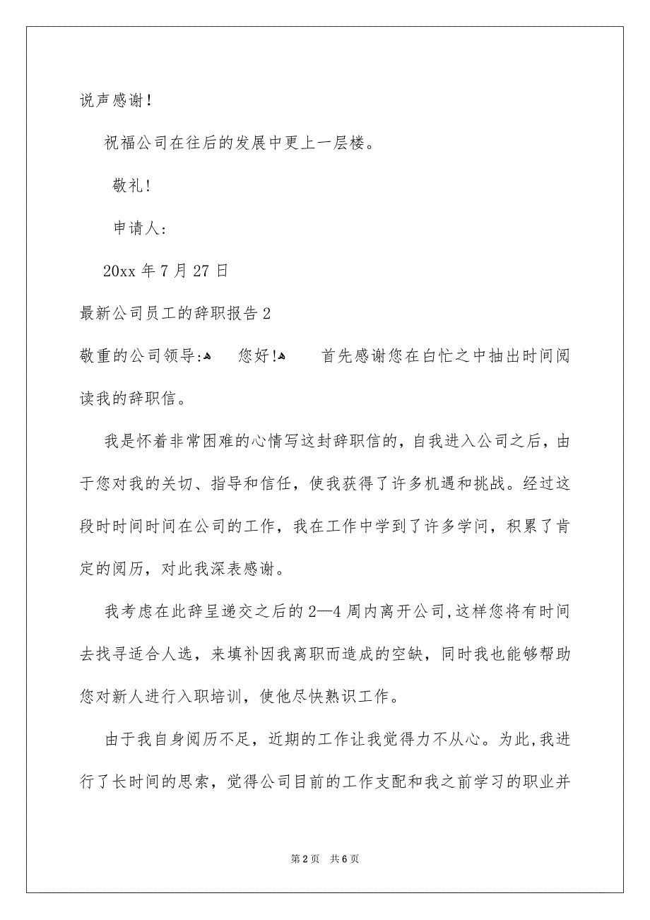 最新公司员工的辞职报告4篇_第2页